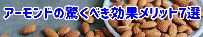 アーモンドの驚くべき効果！得られるメリット7選