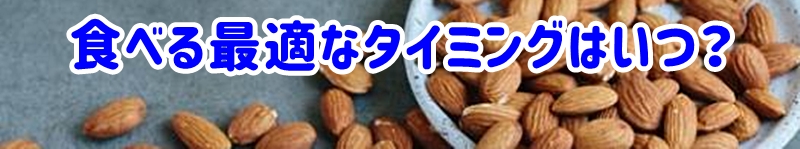 食べる最適なタイミングはいつ？
