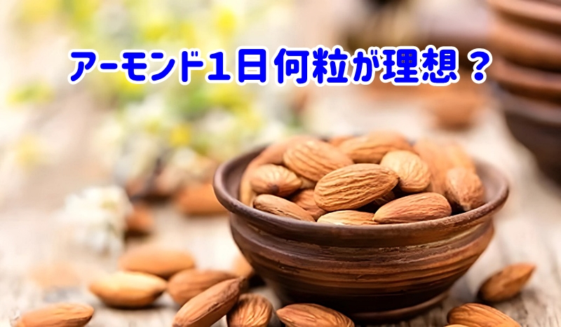 アーモンド一日何粒が理想