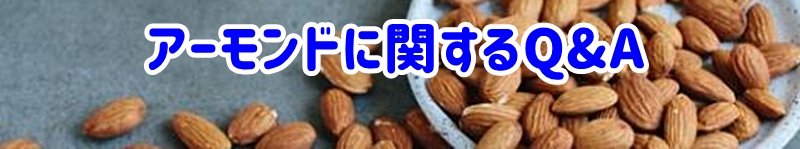 アーモンドに関するQ&A