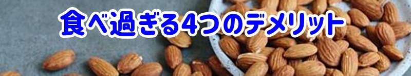 食べ過ぎる4つのデメリット