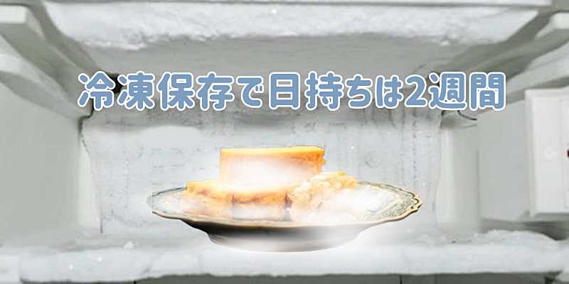 冷凍保存で日持ちは2週間