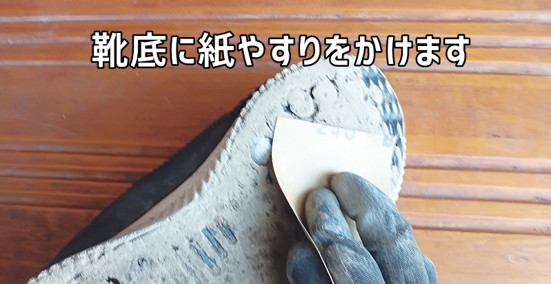 靴底に紙やすりをかける様子