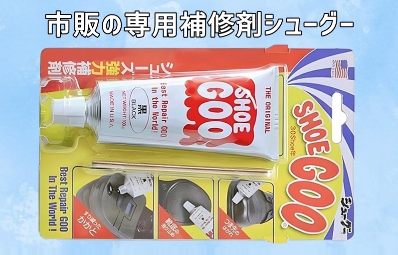 市販の専用補修剤シューグー