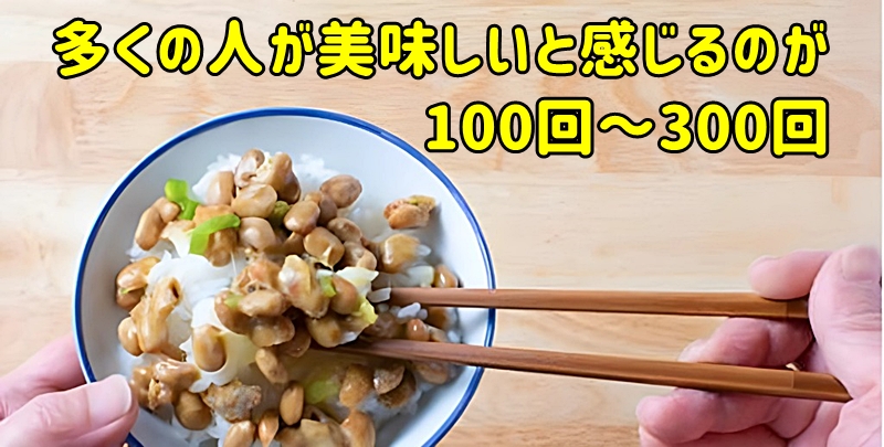 多くの人が「美味しい」と感じるのが100回〜300回