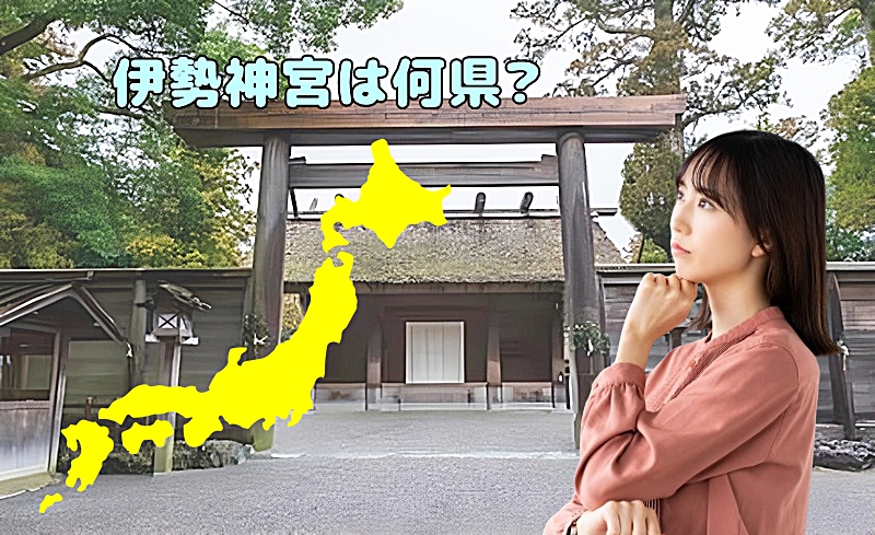 伊勢神宮は何県?