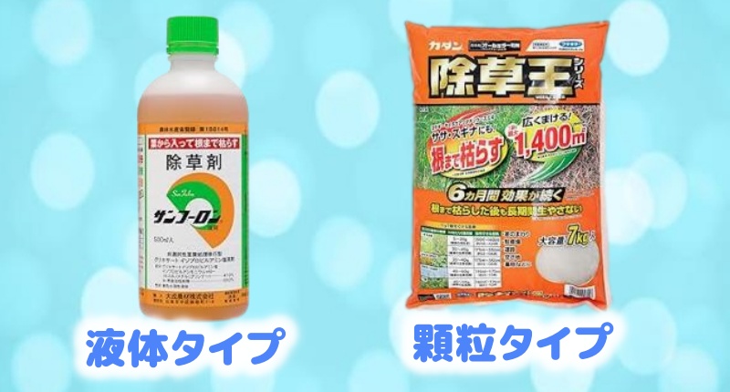 液体タイプと顆粒タイプ