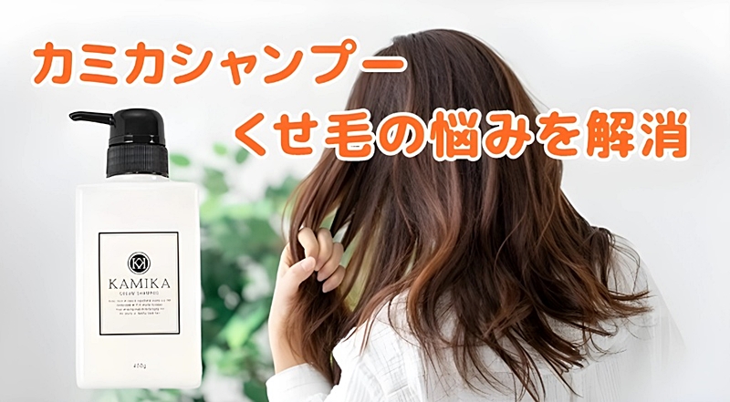 カミカシャンプーでくせ毛の解消