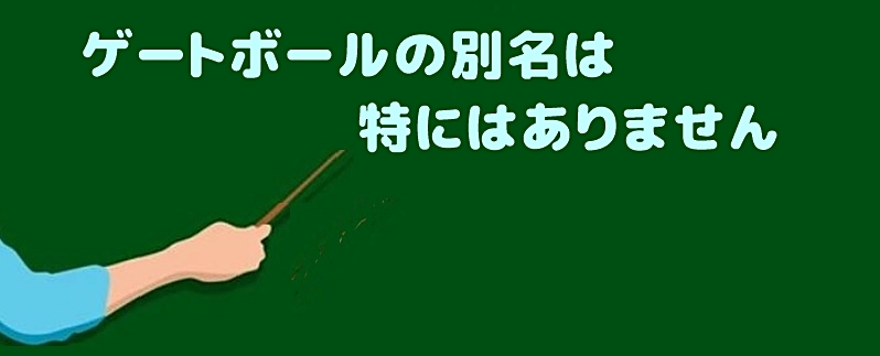 ゲートボールの別名は特にはありません