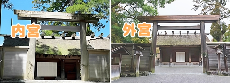 内宮と外宮