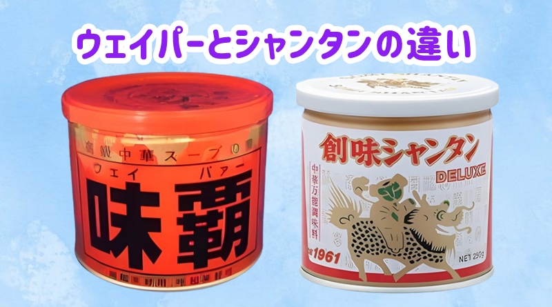 ウェイパーとシャンタンの違い