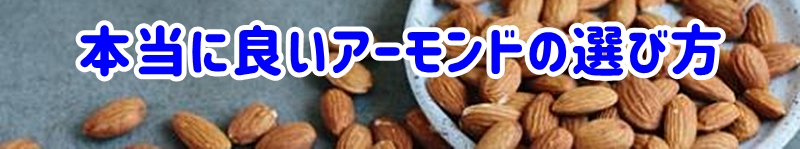 本当に良いアーモンドの選び方