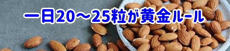 一日「20〜25粒」が黄金ルール