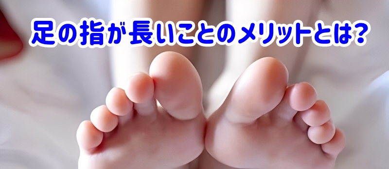足の指が長い