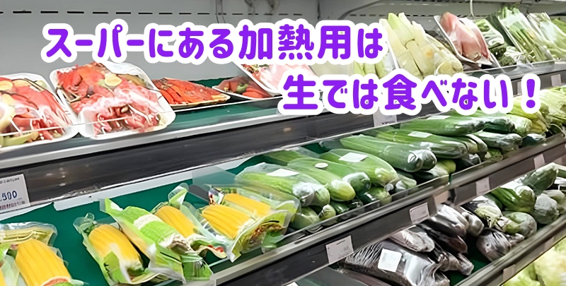 スーパーにある加熱用のとうもろこし
