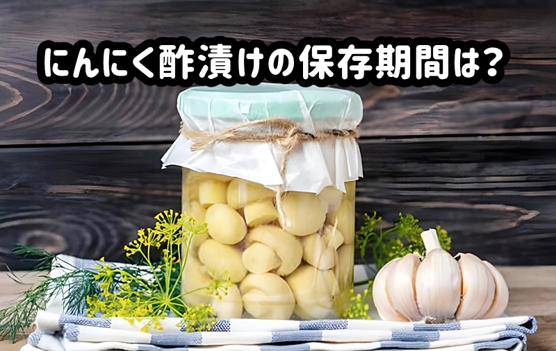 にんにく酢漬けの保存期間は？