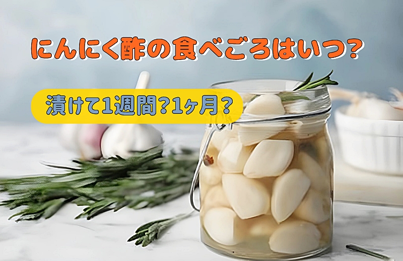にんにく酢