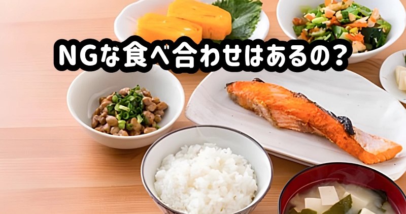 NGな食べ合わせはあるの?