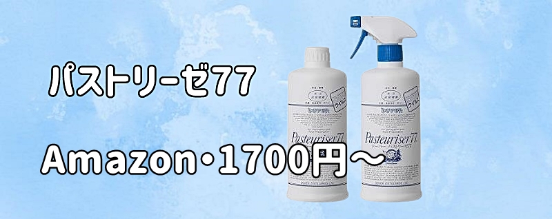 パストリーゼ77