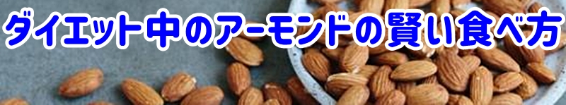 ダイエット中のアーモンドの賢い食べ方