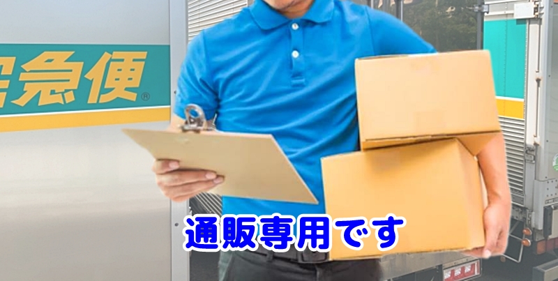 通販専用