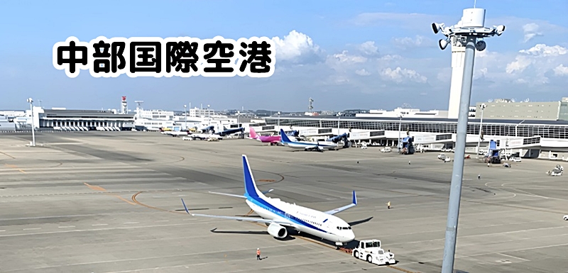 中部国際空港