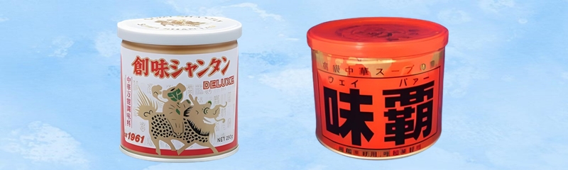 創味シャンタンと味覇