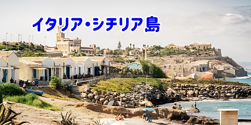 イタリア・シチリア島