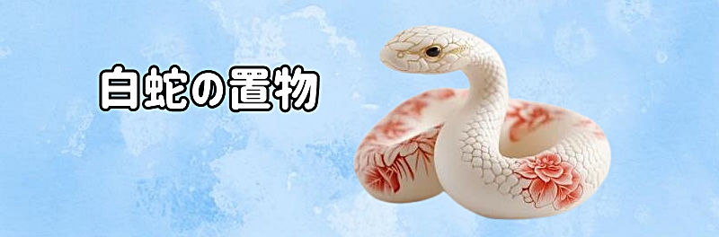 白蛇の置物