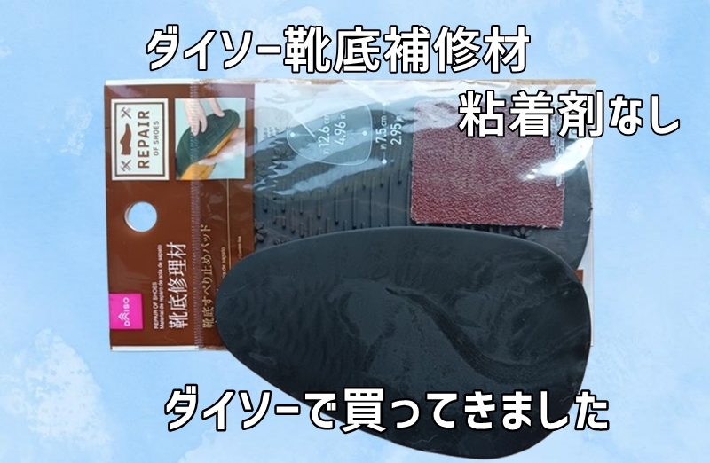 ダイソー靴底補修材粘着剤なし