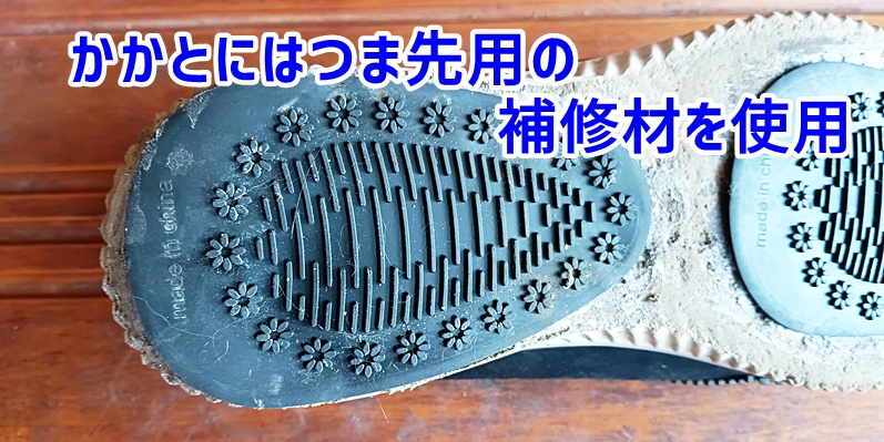 かかとにつま先用の補修材を使用
