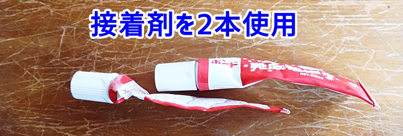 使用接着剤を2本使用した写真