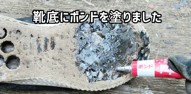 靴底にボンドを塗りました