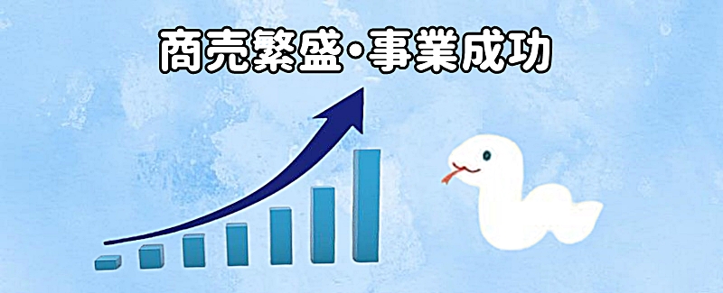商売繁盛や事業成功