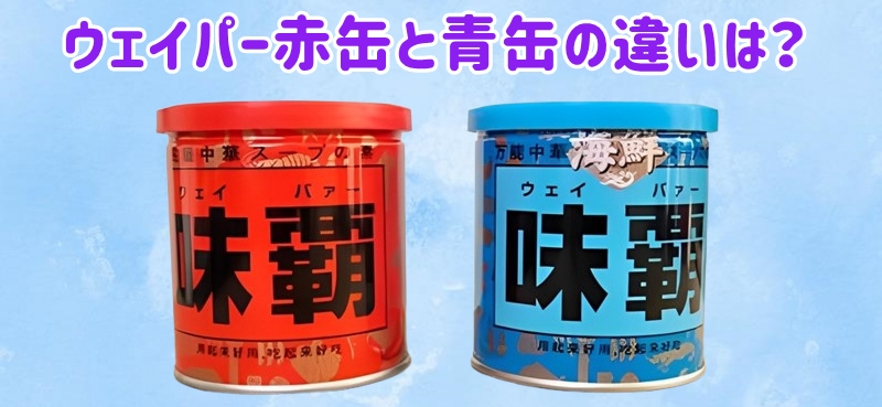 ウェイパー赤缶と青缶の違いは？