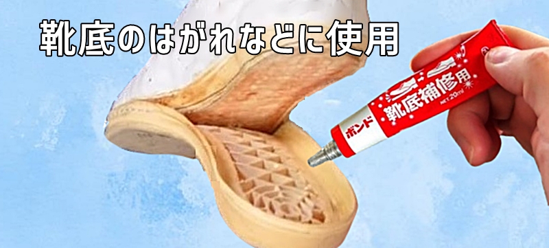 靴底のはがれに使用する様子