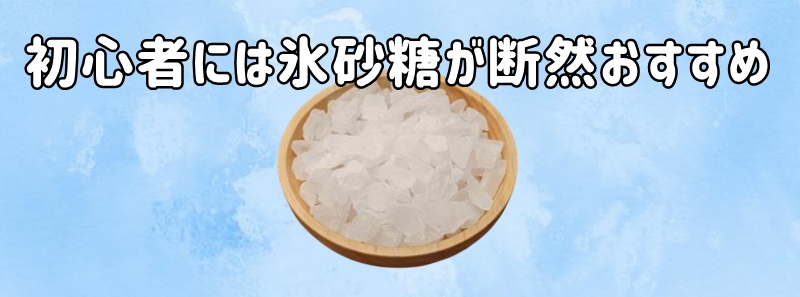 氷砂糖