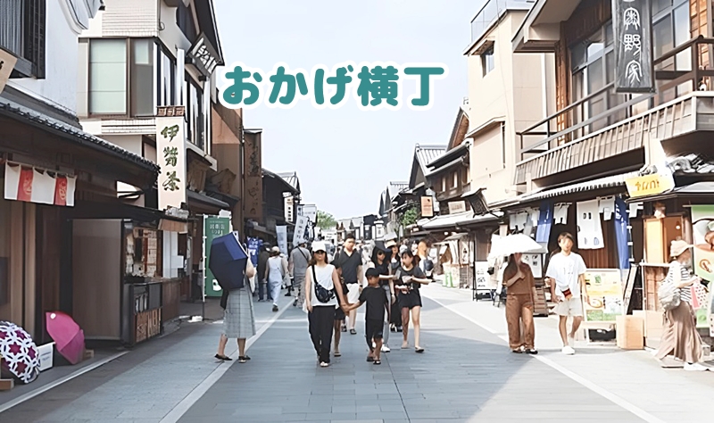 おかげ横丁