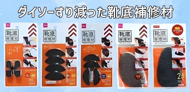 ダイソーすり減った靴底補修材