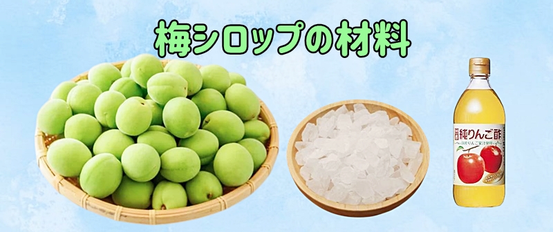 梅シロップの材料