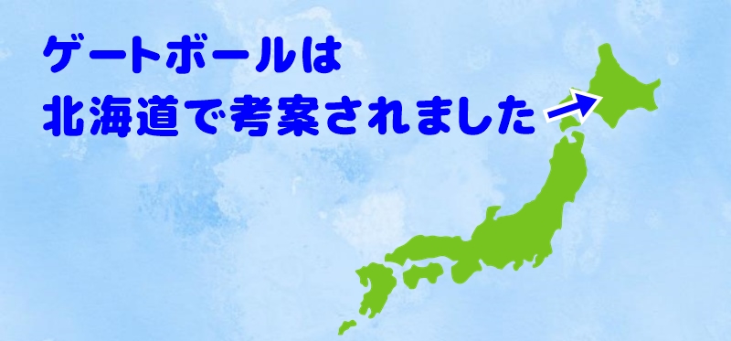 ゲートボールは北海道で考案されました