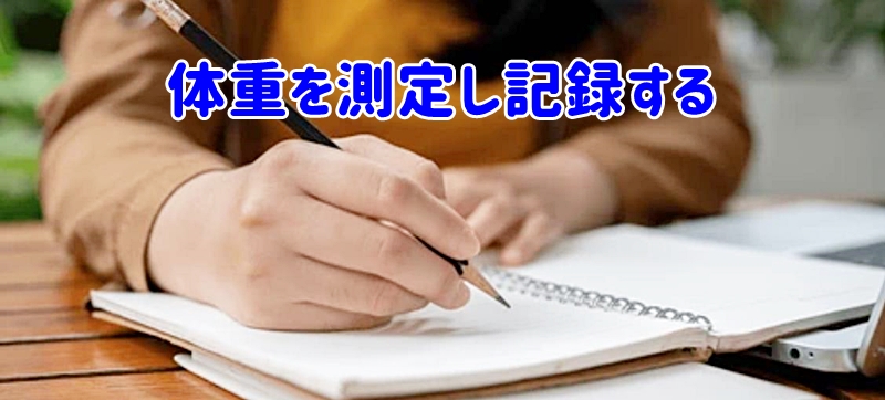 体重を測定し手帳やアプリに記録