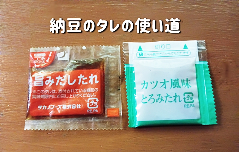 納豆のタレ