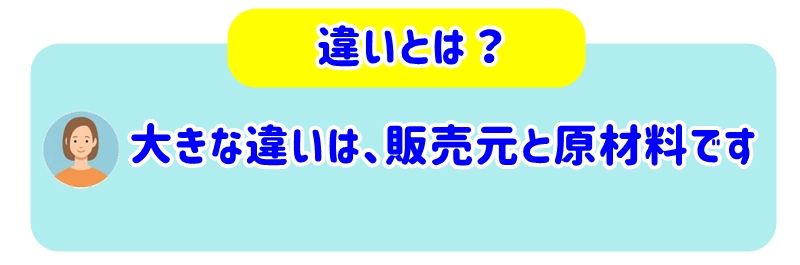 大きな違いは「販売元と原材料」
