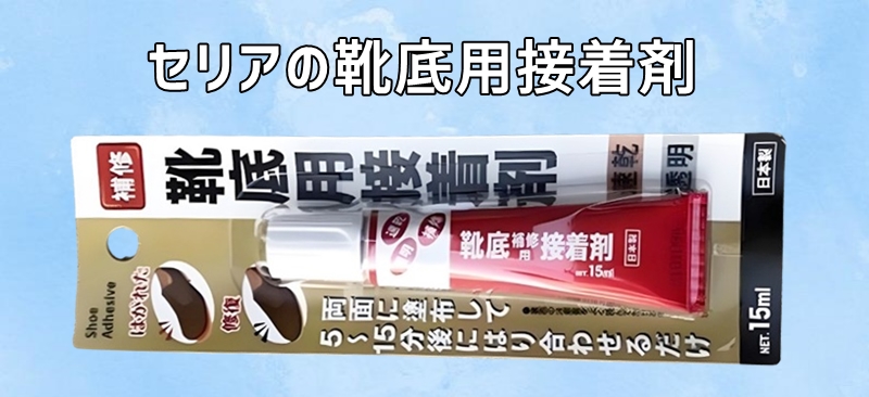 セリアの靴底用接着剤