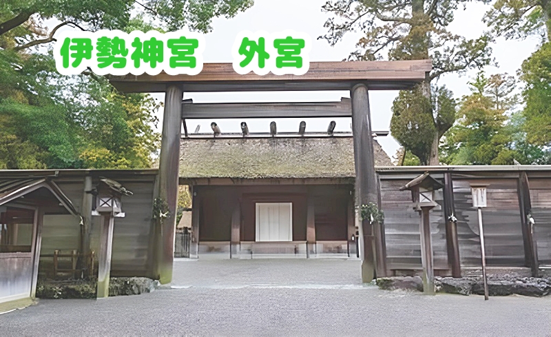 伊勢神宮の外宮