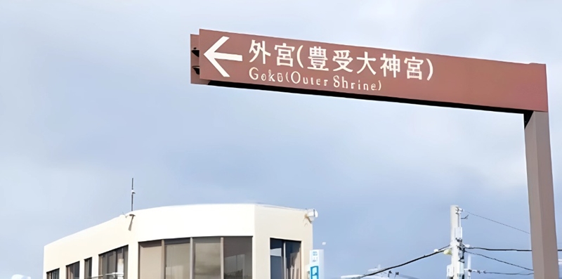 外宮の看板