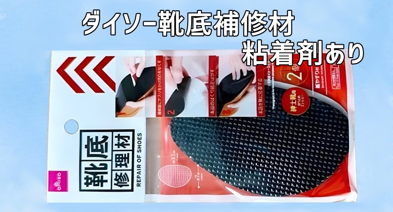 ダイソー靴底補修材粘着剤あり