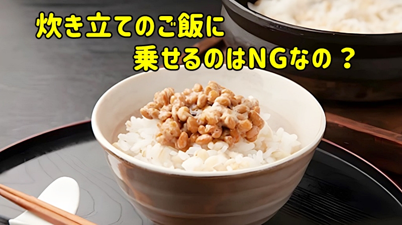 熱々ごはんに乗せるのはNGなの?