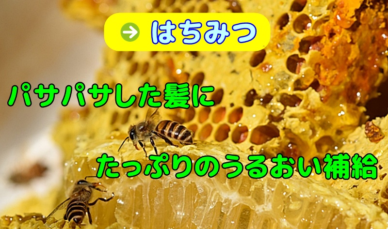 はちみつを配合